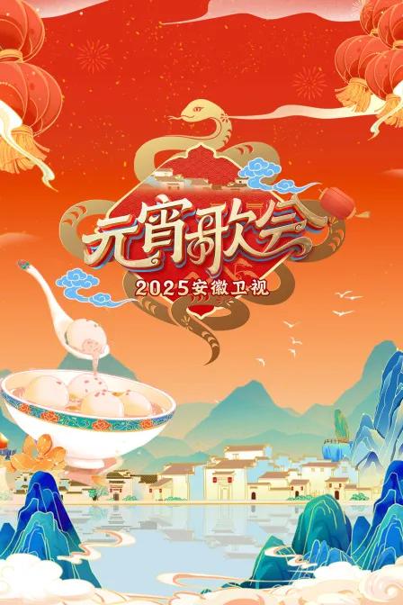 安徽卫视元宵歌会2025