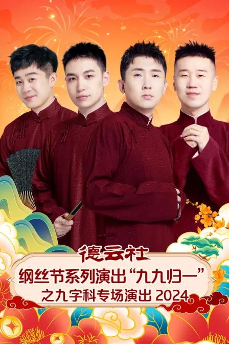 德云社纲丝节系列演出“九九归一”之九字科专场演出 2024