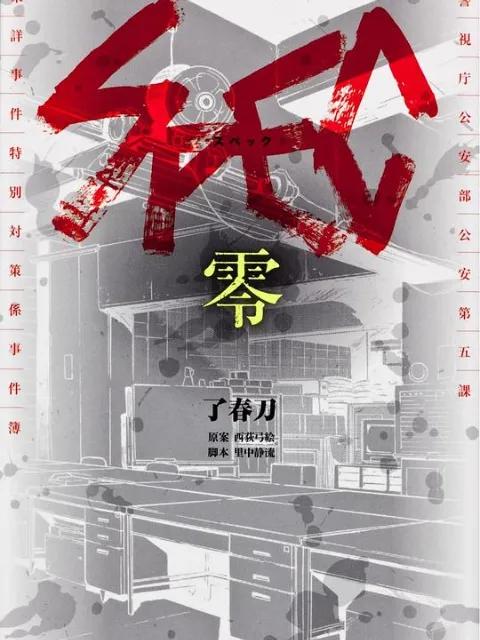 SPEC：零