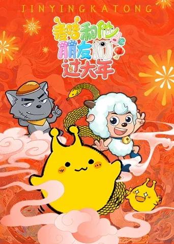 麦咭和他的朋友们过大年