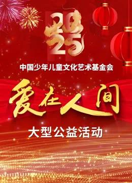 爱在人间