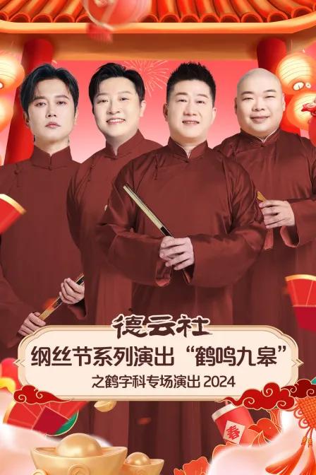 德云社纲丝节系列演出“鹤鸣九皋”之鹤字科专场演出 2024