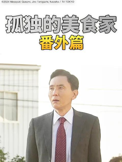 孤独的美食家番外篇