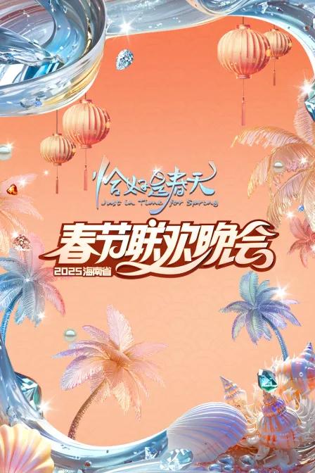 恰好是春天·海南省春节联欢晚会2025