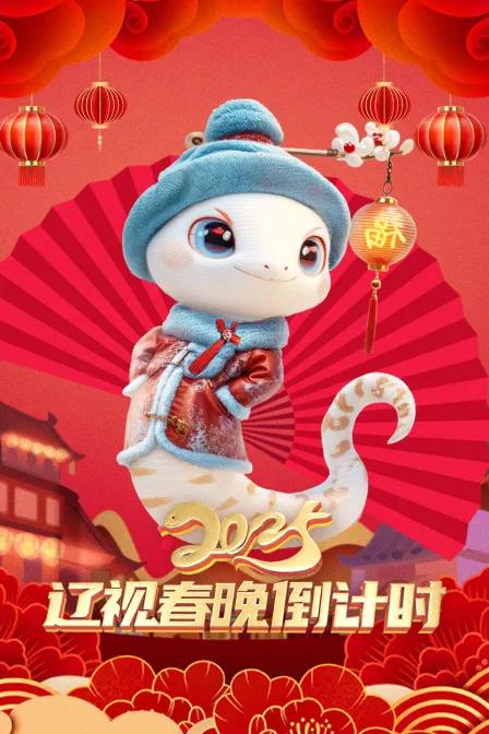 辽视春晚倒计时 2025