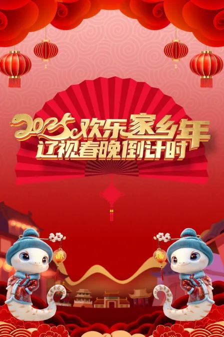 辽视春晚倒计时欢乐家乡年 2025