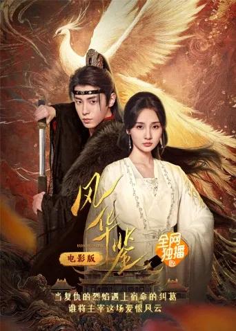 风华鉴电影版