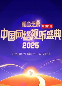 和合之家2025中国网络视听年度盛典