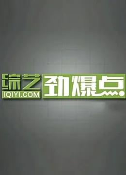 综艺劲爆点2023