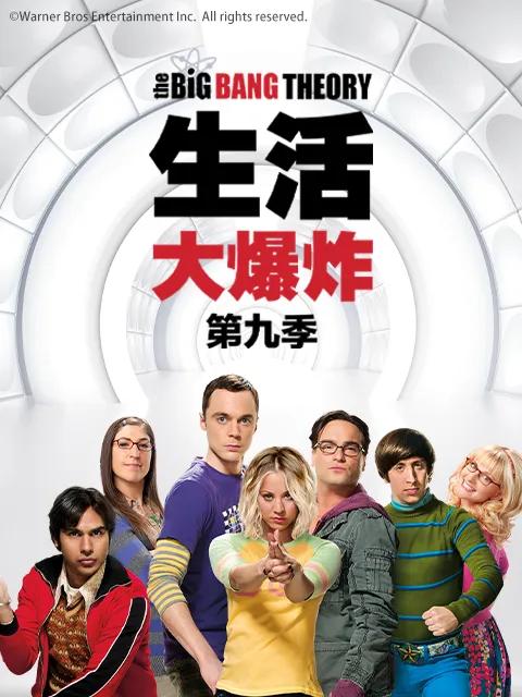 生活大爆炸第九季