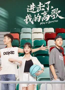 进击了，我的高歌