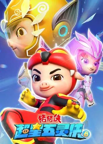 猪猪侠之超星五灵侠第八季