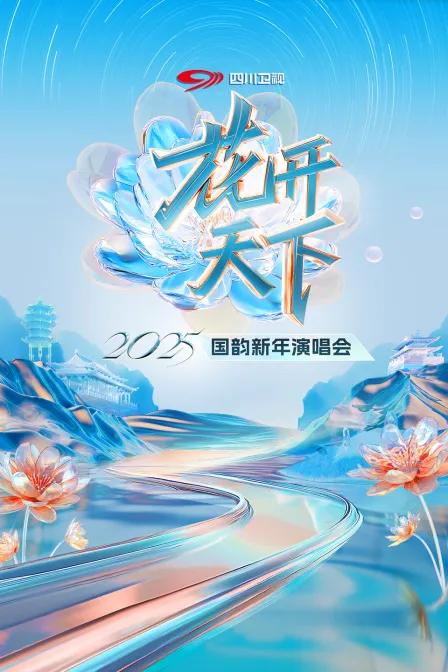 花开天下四川卫视国韵新年演唱会2025