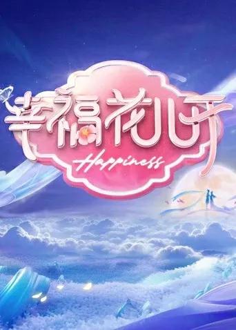幸福花儿开2024