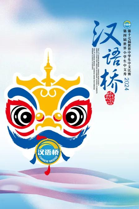 汉语桥2024
