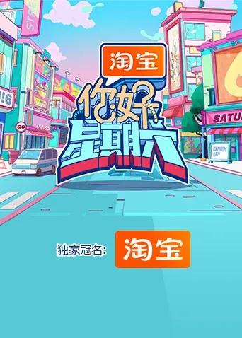 你好，星期六2024