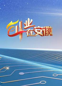 创业在安徽第七季