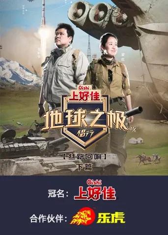地球之极·侣行第九季 下篇