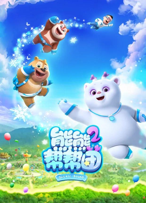 熊熊帮帮团第二季