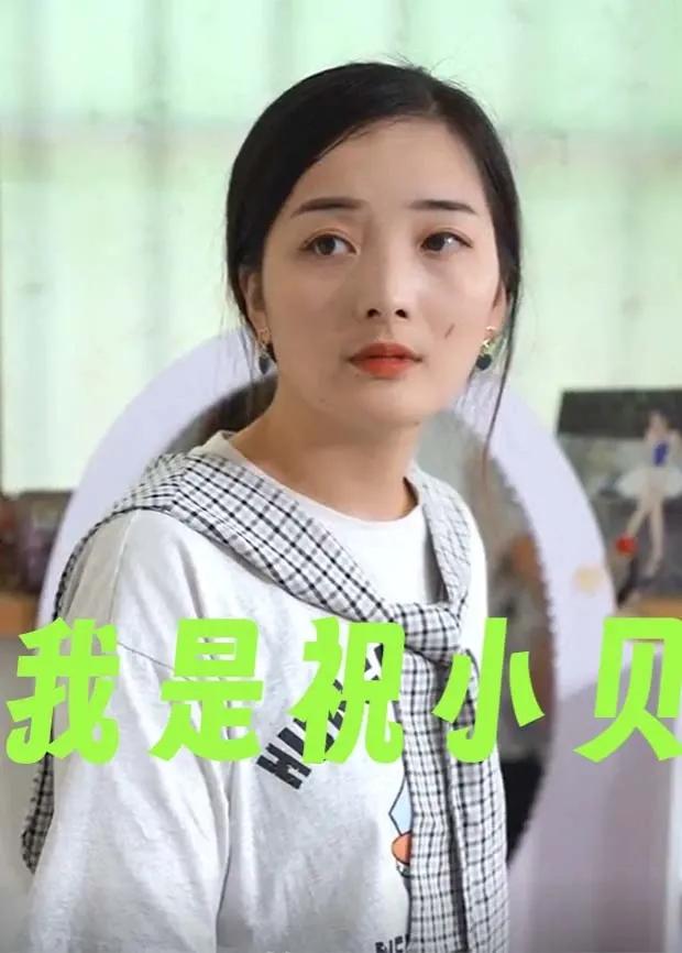 我是祝小贝