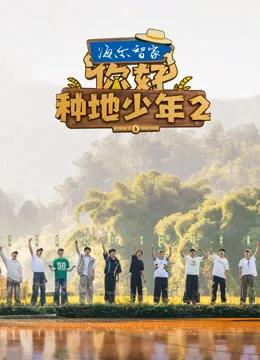 你好种地少年第二季