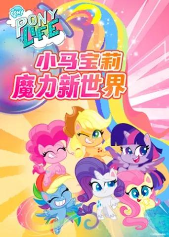 小马宝莉之魔力新世界第一季