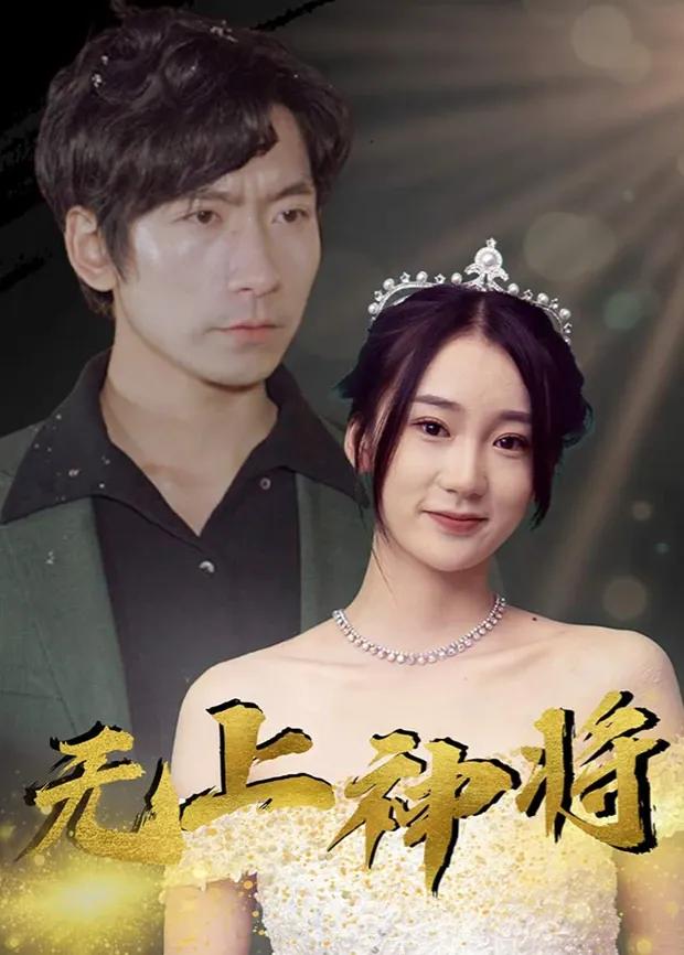无上神将