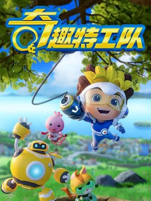 奇趣特工队之超时空奇兵第二季