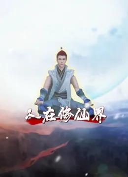 人在修仙界