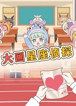 大画星座校园侦探