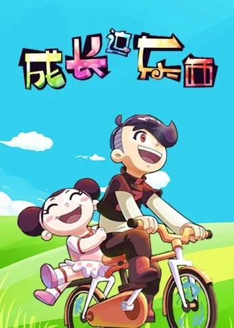 成长这东西 第一季