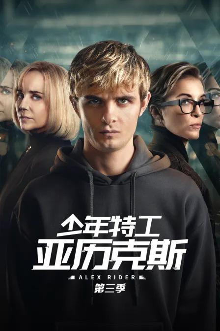 少年特工亚历克斯第三季