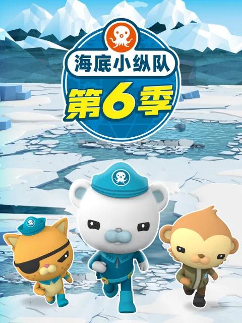 海底小纵队第六季