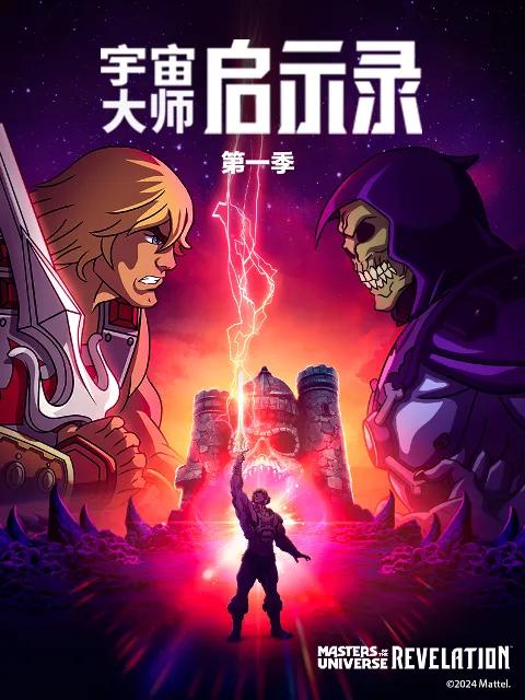 宇宙大师：启示录