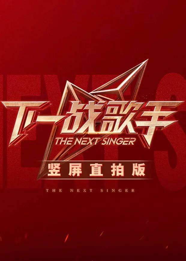 下一战歌手竖屏直拍版