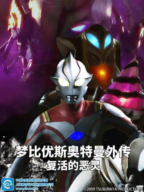 梦比优斯奥特曼外传 复活的恶灵