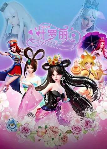 精灵梦叶罗丽 第二季