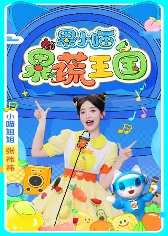 果小喵·果蔬王国