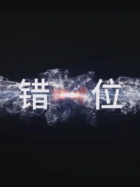 错位