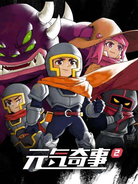 元气奇事2