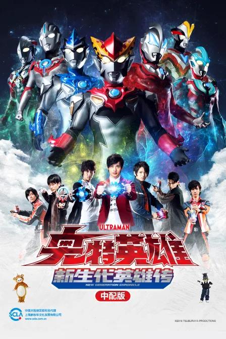 奥特英雄新生代英雄传中配版