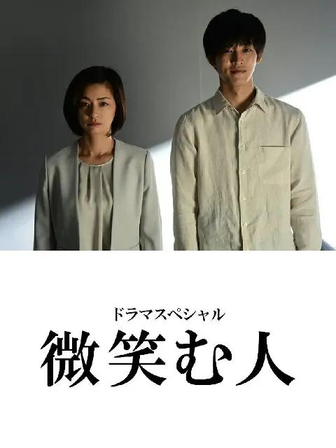 微笑的人