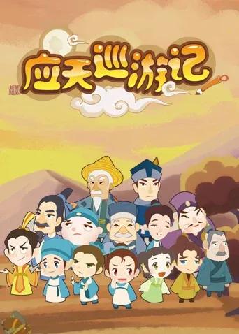 应天巡游记