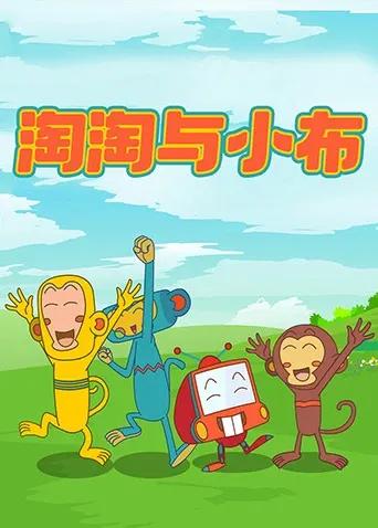 淘淘与小布