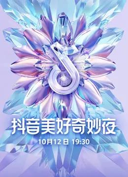 2024抖音美好奇妙夜