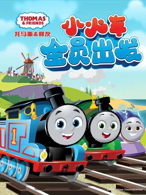 托马斯和他的朋友们第二十六季(上)