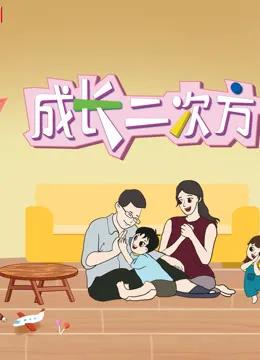 成长二次方第二季