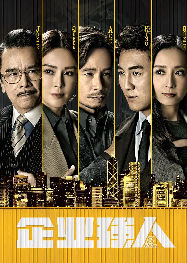 企业强人(粤语)