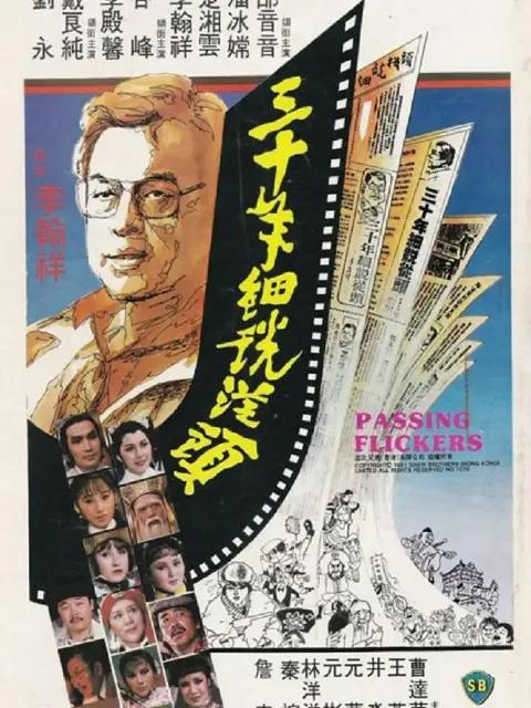 三十年细说从头