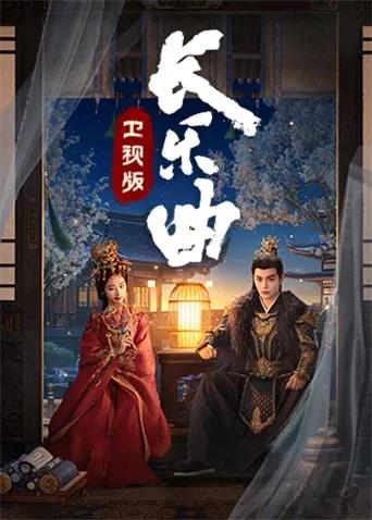 长乐曲卫视版